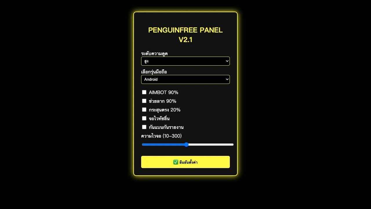 PENGUINFREE PANEL V2.1 หลังเข้าหน้าเว็บ มีเมนูเลือก ช่องทำเครื่องหมาย และแถบเลื่อน